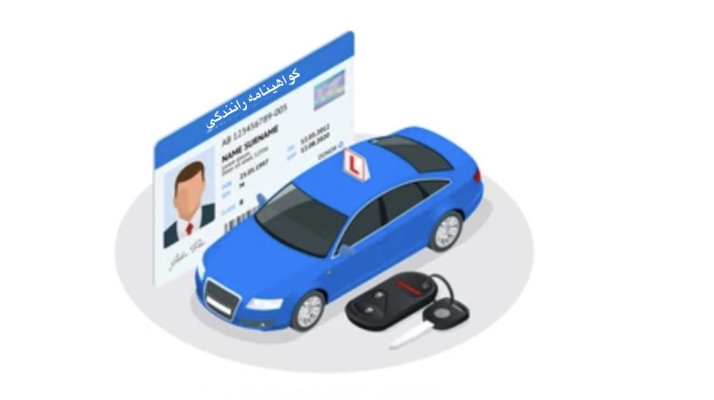 گواهینامه رانندگی در ترکیه