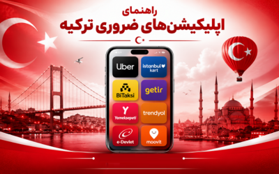 راهنمای اپلیکیشن‌های ضروری در ترکیه
