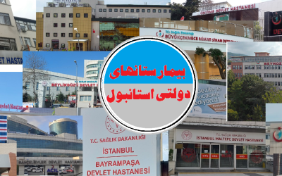 راهنمای بیمارستانهای دولتی استانبول