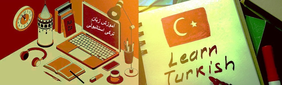 درباره اهمیت و چالش‌های یادگیری زبان ترکی استانبولی