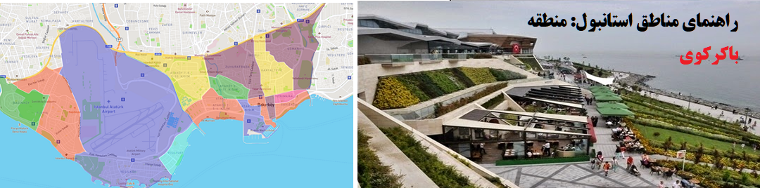راهنمای مناطق استانبول: منطقه باکرکوی + ویدیو