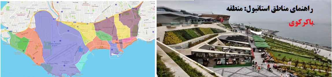 درباره مناطق داستانبول ترکیه. باکرکوی (bakirkoy)