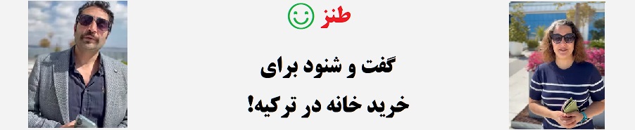 ☺بودجه برای خرید خانه در ترکیه!