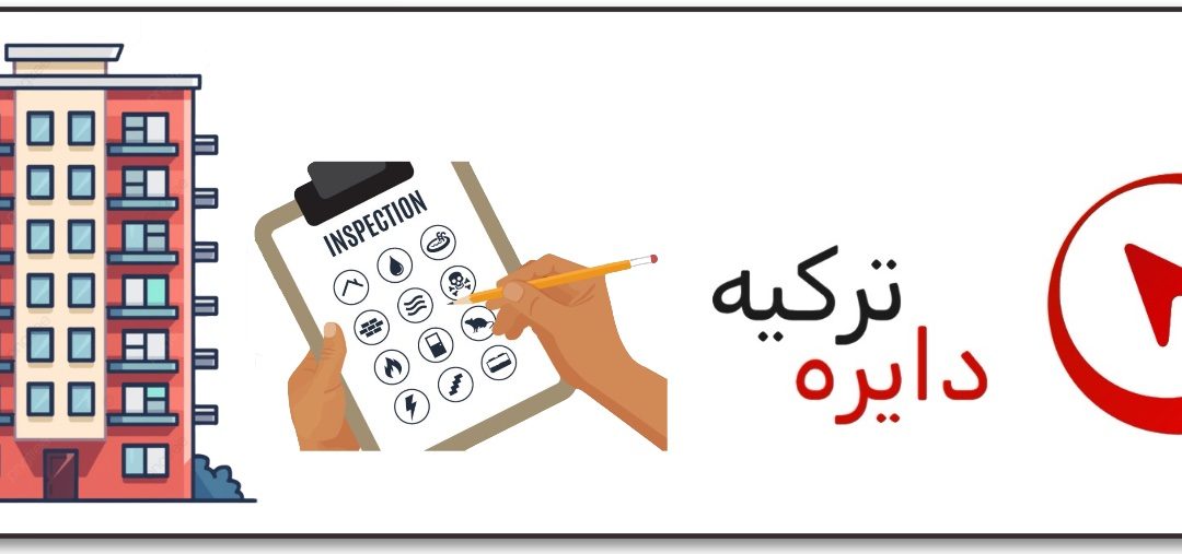 خدمات بازبینی و نگهداری ملک در استانبول ترکیه پس از زلزله