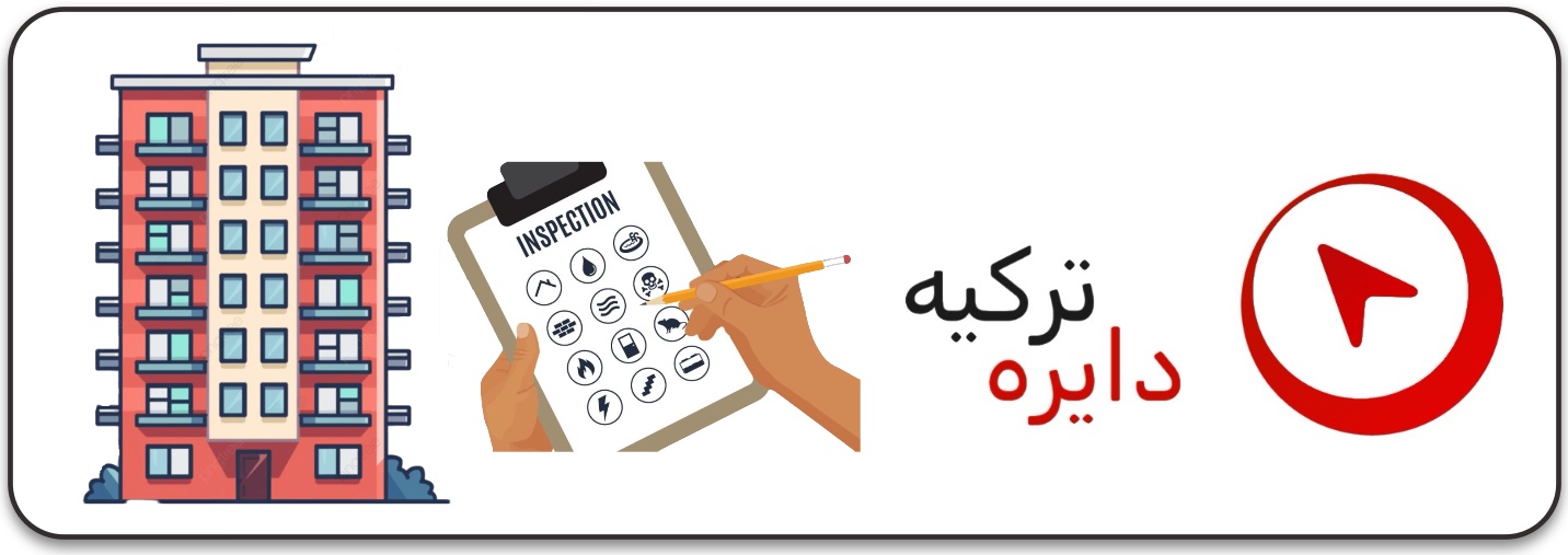 خدمات نگهداری و بازبینی ملک در ترکیه