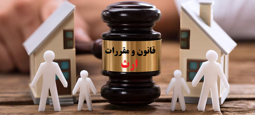 قوانین ارث و میراث در ترکیه