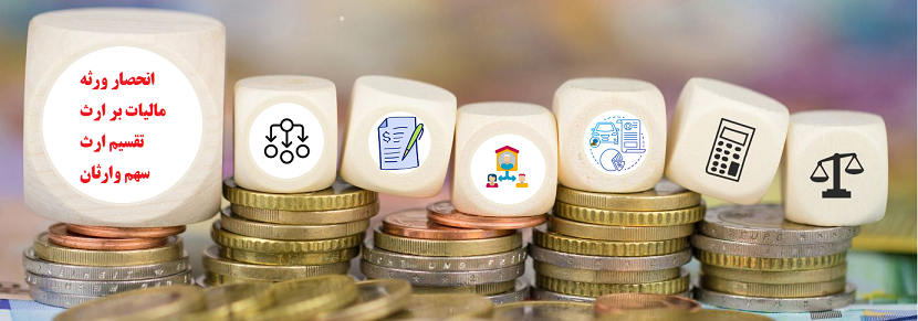 وراثت و مقررات آن در ترکیه برای خارجی‌ها