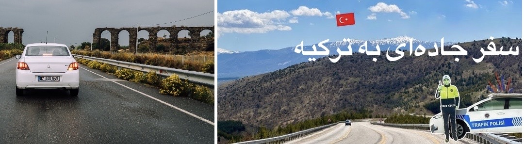 سفر زمینی از ایران به ترکیه