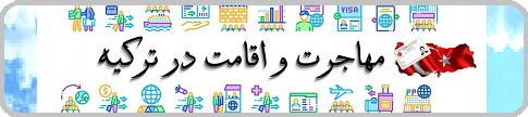 آیا از مهاجرت و اقامت در ترکیه راضی هستید؟