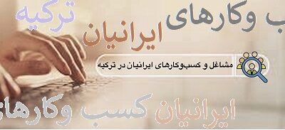 اطلس مشاغل ایرانیان در ترکیه
