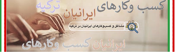 اطلس مشاغل ایرانیان در ترکیه