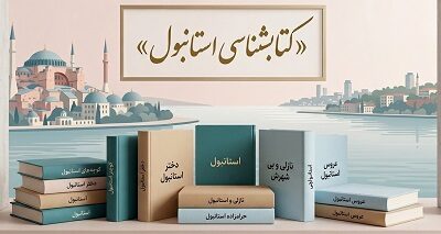 کتاب‌شناسی استانبول: وقتی یک شهر، در دل داستان روایت می‌شود (۲)