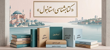 کتاب‌شناسی استانبول: وقتی یک شهر، در دل داستان روایت می‌شود (۲)