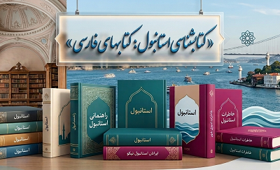 کتابشناسی استانبول: استانبول‌شناسی به زبان فارسی (1)