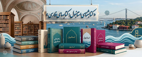 کتابشناسی استانبول: استانبول‌شناسی به زبان فارسی (1)