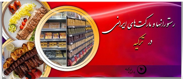 رستوران‌ها و مارکت‌های ایرانی در ترکیه