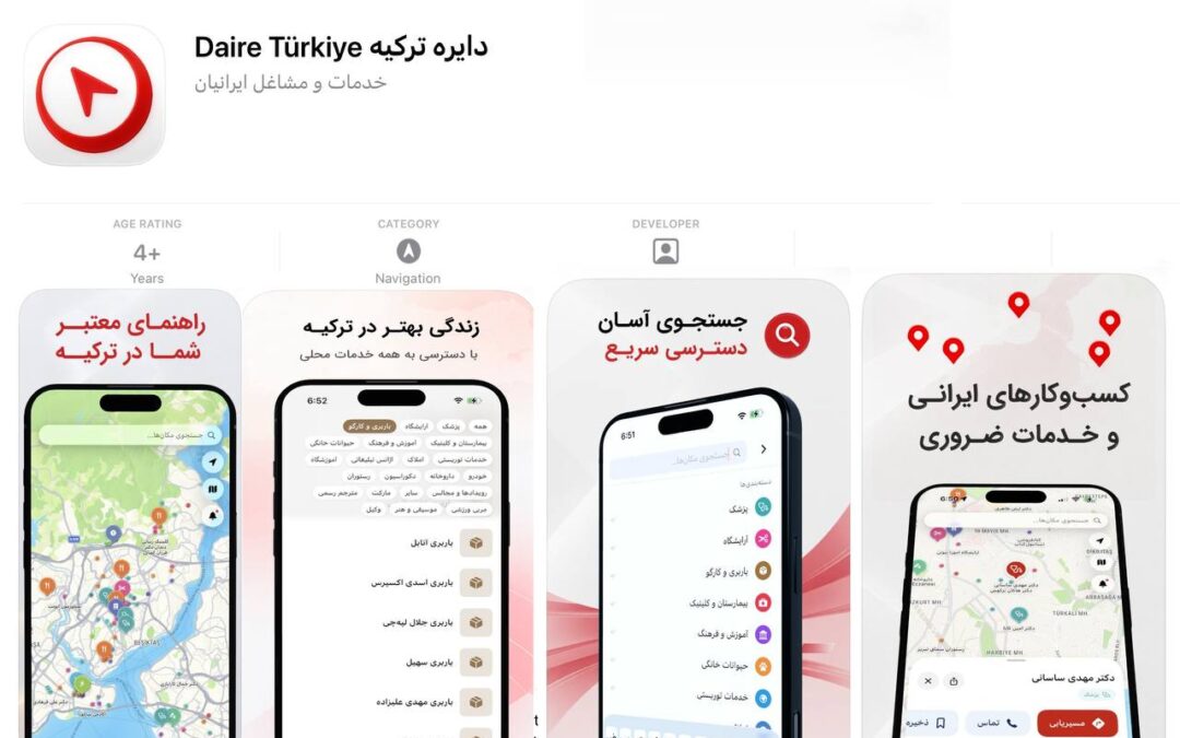 اپلیکیشن دايره تركيه همراه روزمره ايرانيان در تركيه