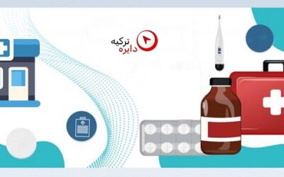 پزشکان و داروخانههای فارسیزبان را در ترکیه پیدا کنید!