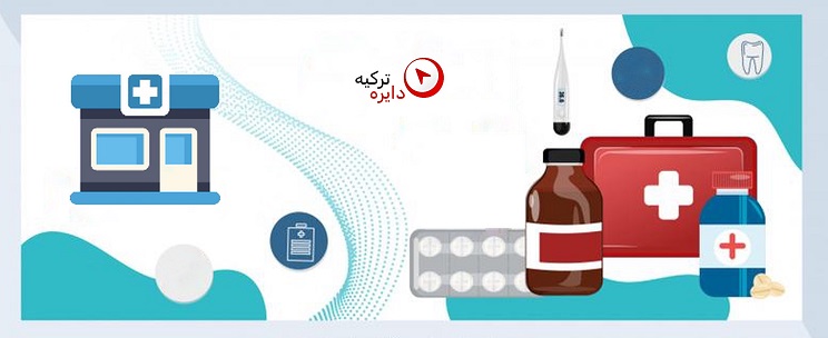 پزشکان و داروخانه‌های فارسی‌زبان را در ترکیه پیدا کنید!