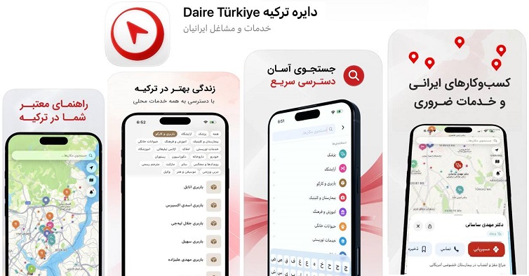 اپلیکیشن دايره تركيه همراه روزمره ايرانيان در تركيه