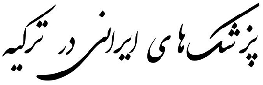 پزشکهای ایرانی در ترکیه