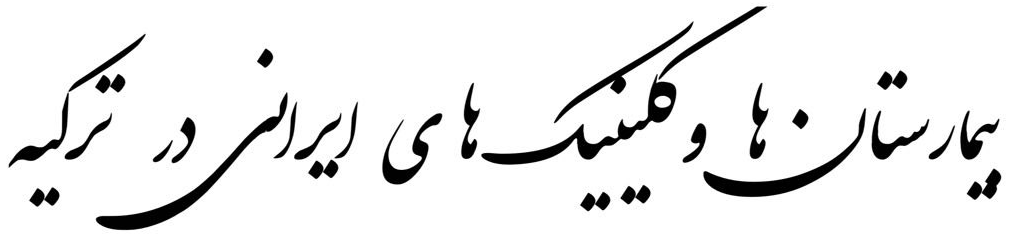 بیمارستان‌ها و کلینیک‌های درمانی ایرانی در ترکیه