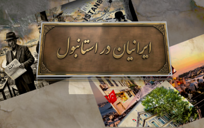 ایرانیان در استانبول: از امپراتوری عثمانی تا کنون