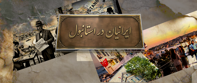 ایرانیان در استانبول: از امپراتوری عثمانی تا کنون