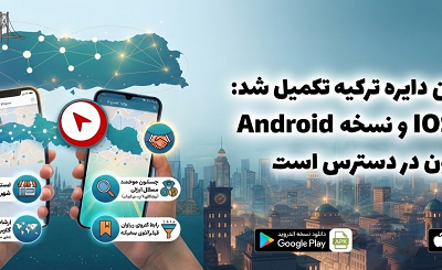 اپلیکیشن دايره تركيه: مرجع ارتباط با کسب‌وکارهای ایرانی