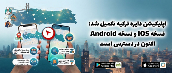 اپلیکیشن دايره تركيه: مرجع ارتباط با کسب‌وکارهای ایرانی