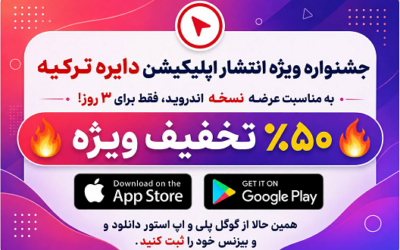 جشنواره ویژه انتشار اپلیکیشن دایره ترکیه: نسخه اندروید