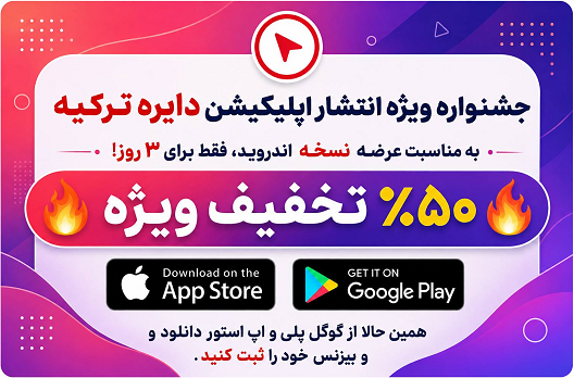 جشنواره ویژه انتشار اپلیکیشن دایره ترکیه: نسخه اندروید
