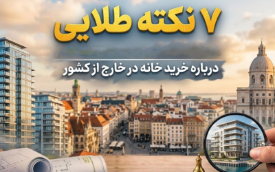 نکات مهم در «تصمیم بزرگ» خرید خانه در خارج از کشور