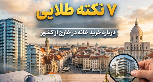 نکات مهم در «تصمیم بزرگ» خرید خانه در خارج از کشور