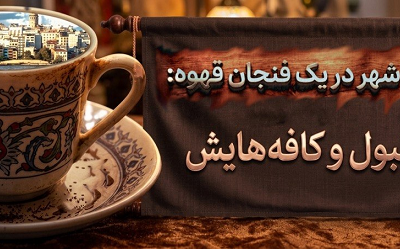 انعکاس شهر در یک فنجان قهوه: استانبول و کافه‌هایش