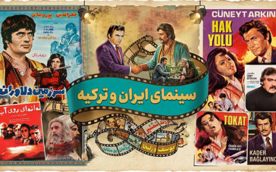 پیوندهای سینمای ایران و ترکیه؛ از آغاز تاکنون