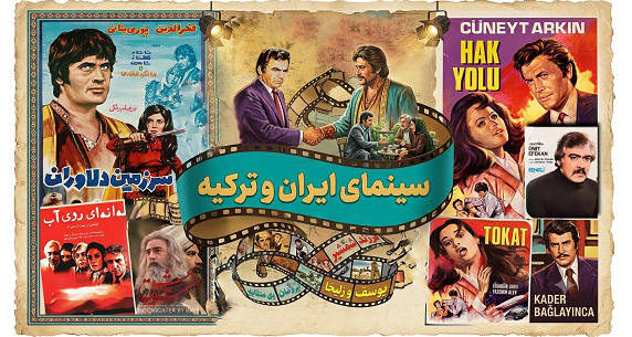 پیوندهای سینمای ایران و ترکیه؛ از آغاز تاکنون