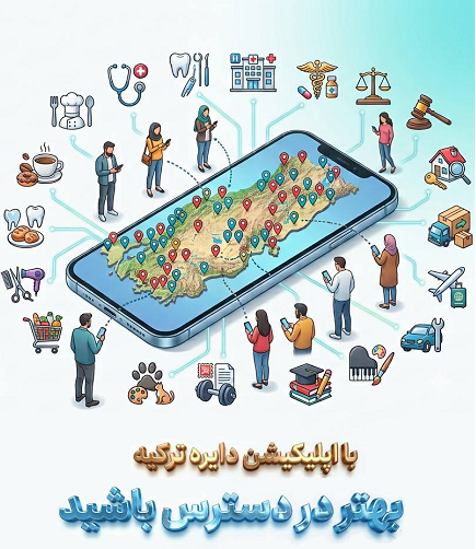  اپلیکیشن دایره ترکیه از تبلیغ تا نیازمندیها