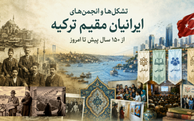 تشکل‌های ایرانیان مقیم استانبول