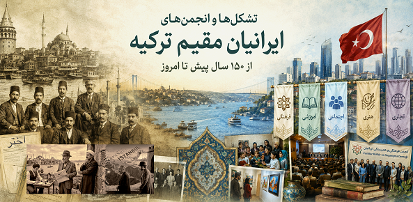 تشکل‌های ایرانیان مقیم استانبول