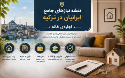 نقشه جامع نیازهای ایرانیان در ترکیه: اجاره‌ خانه