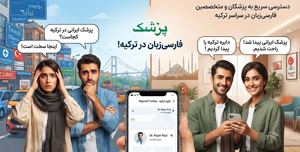 دیگر نگران نیاز پزشکی خود در ترکیه نباشید!