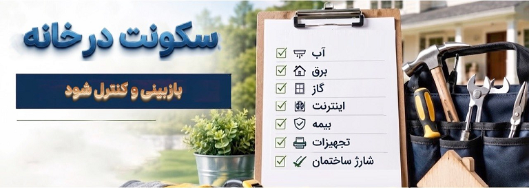 نقشه جامع نیازهای ایرانیان در ترکیه: سکونت در خانه